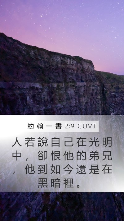 約 翰 一 書 2:9 CUVT Bible Verse Image