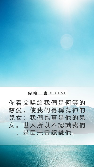 約 翰 一 書 3:1 CUVT Bible Verse Image