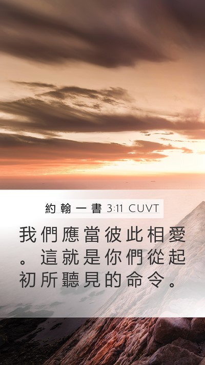 約 翰 一 書 3:11 CUVT Bible Verse Image