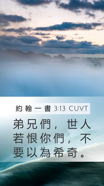 約 翰 一 書 3:13 CUVT Bible Verse Image