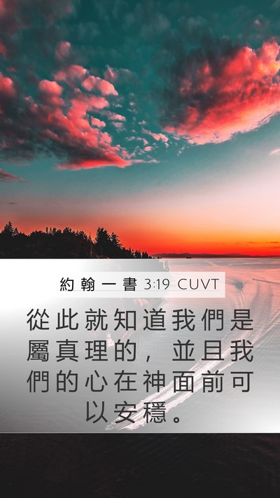 約 翰 一 書 3:19 CUVT Bible Verse Image