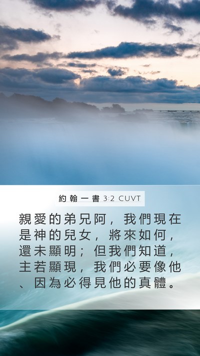 約 翰 一 書 3:2 CUVT Bible Verse Image