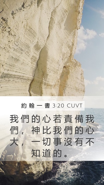 約 翰 一 書 3:20 CUVT Bible Verse Image