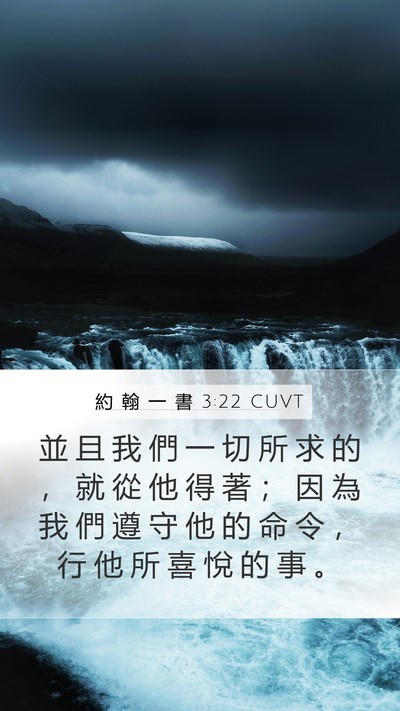 約 翰 一 書 3:22 CUVT Bible Verse Image
