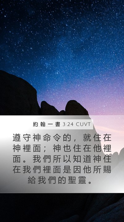 約 翰 一 書 3:24 CUVT Bible Verse Image