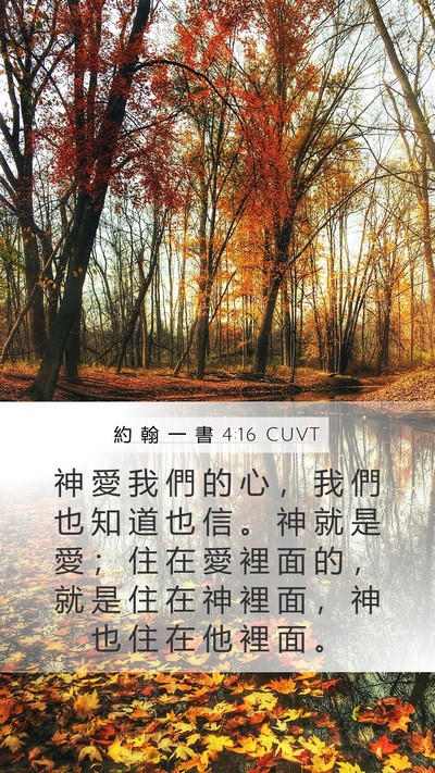 約 翰 一 書 4:16 CUVT Bible Verse Image