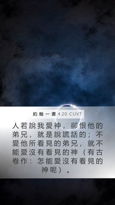 約 翰 一 書 4:20 CUVT Bible Verse Image