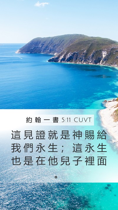 約 翰 一 書 5:11 CUVT Bible Verse Image