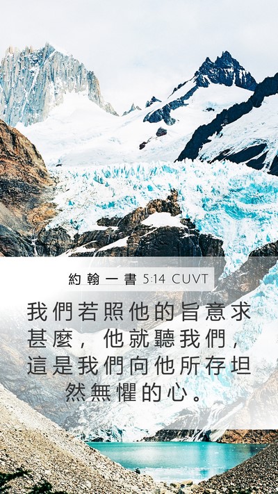 約 翰 一 書 5:14 CUVT Bible Verse Image