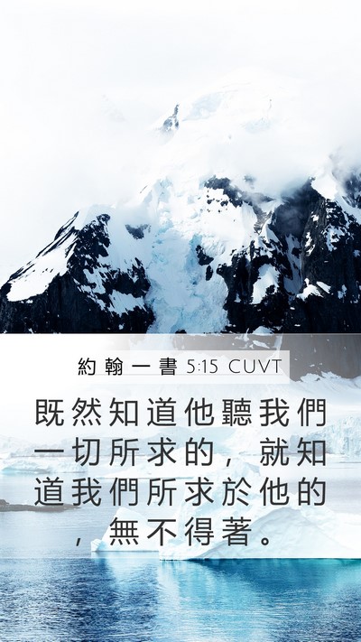 約 翰 一 書 5:15 CUVT Bible Verse Image