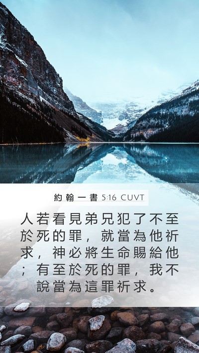 約 翰 一 書 5:16 CUVT Bible Verse Image