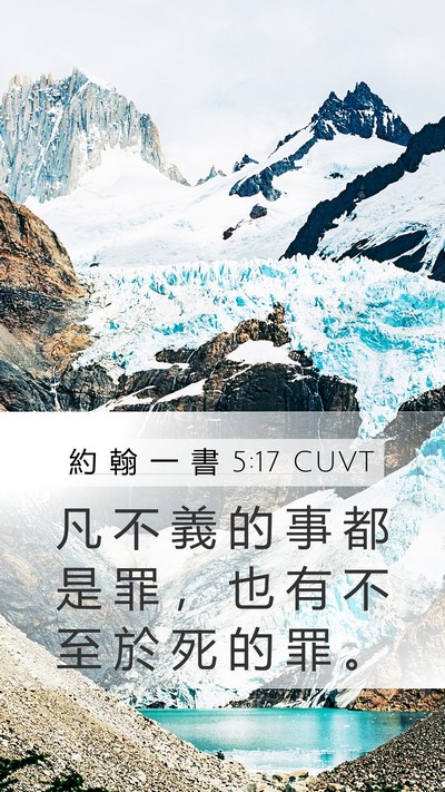 約 翰 一 書 5:17 CUVT Bible Verse Image