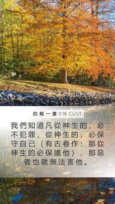 約 翰 一 書 5:18 CUVT Bible Verse Image