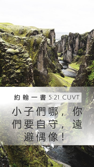 約 翰 一 書 5:21 CUVT Bible Verse Image