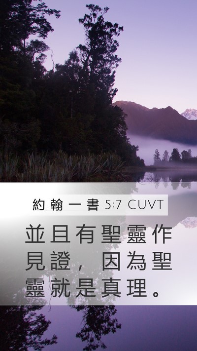 約 翰 一 書 5:7 CUVT Bible Verse Image