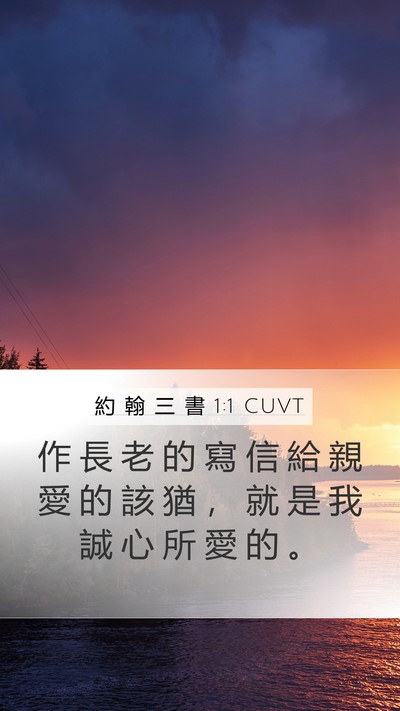 約 翰 三 書 1:1 CUVT Mobile Phone Wallpaper - 作 長 老 的 寫 信 給 親 愛 的 該 猶 - Mobile Bible Verse Wallpaper