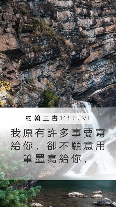 約 翰 三 書 1:13 CUVT Mobile Phone Wallpaper - 我 原 有 許 多 事 要 寫 給 你 ， 卻 - Mobile Bible Verse Wallpaper