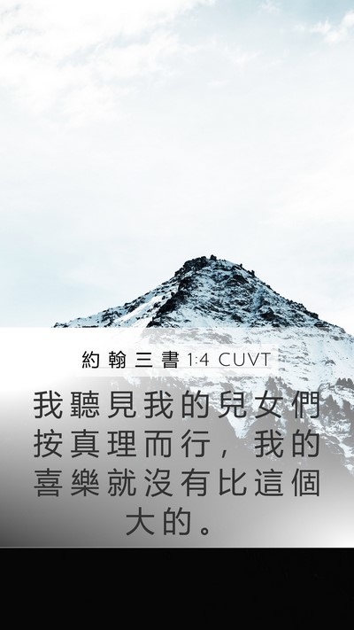 約 翰 三 書 1:4 CUVT Mobile Phone Wallpaper - 我 聽 見 我 的 兒 女 們 按 真 理 而 - Mobile Bible Verse Wallpaper