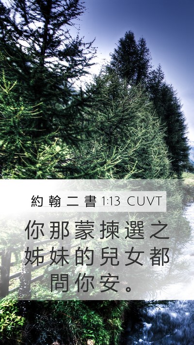 約 翰 二 書 1:13 CUVT Bible Verse Image