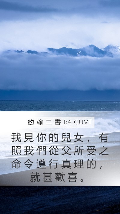 約 翰 二 書 1:4 CUVT Mobile Phone Wallpaper - 我 見 你 的 兒 女 ， 有 照 我 們 從 - Mobile Bible Verse Wallpaper