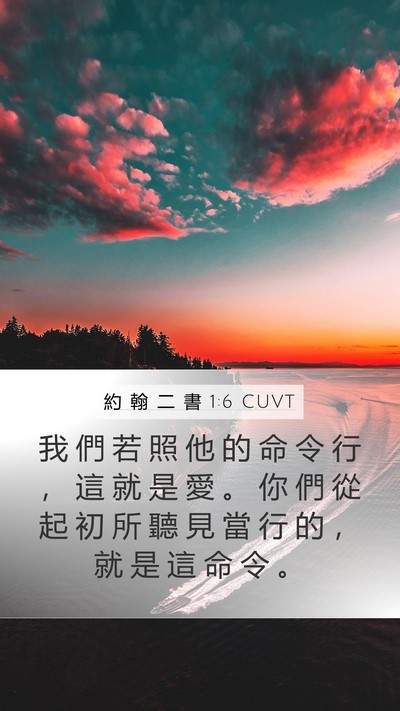 約 翰 二 書 1:6 CUVT Bible Verse Image