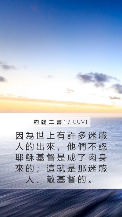 約 翰 二 書 1:7 CUVT Bible Verse Image