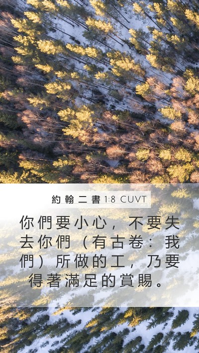 約 翰 二 書 1:8 CUVT Bible Verse Image