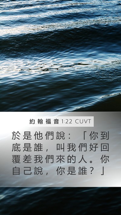 約 翰 福 音 1:22 CUVT Mobile Phone Wallpaper - 於 是 他 們 說 ： 「 你 到 底 是 誰 - Mobile Bible Verse Wallpaper
