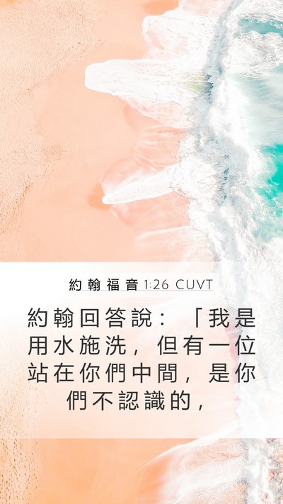 約 翰 福 音 1:26 CUVT Bible Verse Image