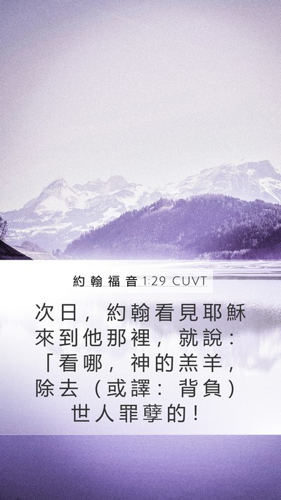 約 翰 福 音 1:29 CUVT Bible Verse Image