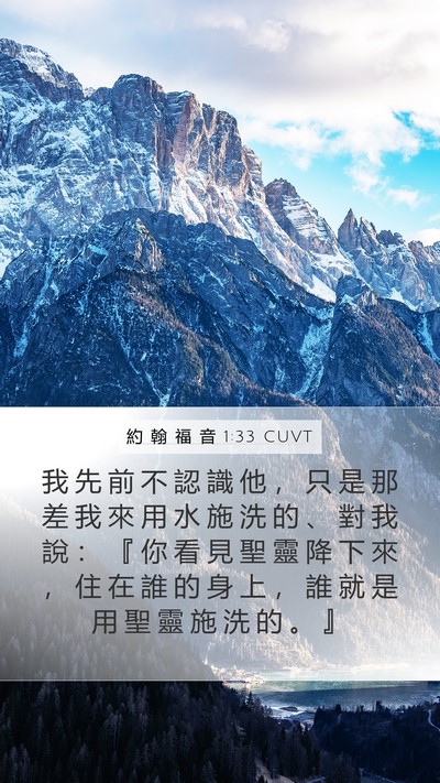約 翰 福 音 1:33 CUVT Bible Verse Image