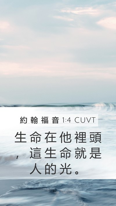 約 翰 福 音 1:4 CUVT Bible Verse Image