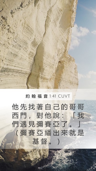 約 翰 福 音 1:41 CUVT Bible Verse Image