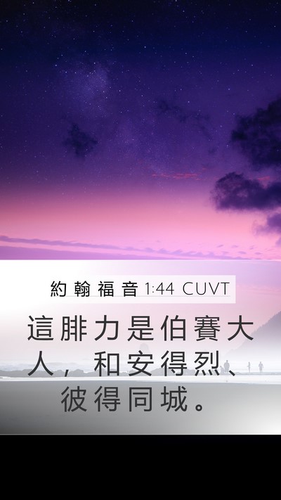 約 翰 福 音 1:44 CUVT Bible Verse Image
