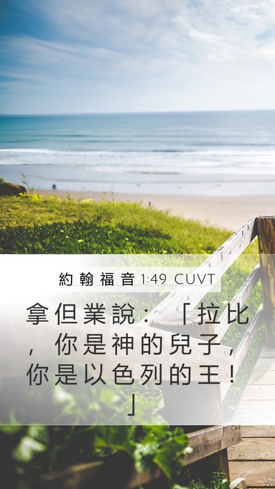 約 翰 福 音 1:49 CUVT Bible Verse Image