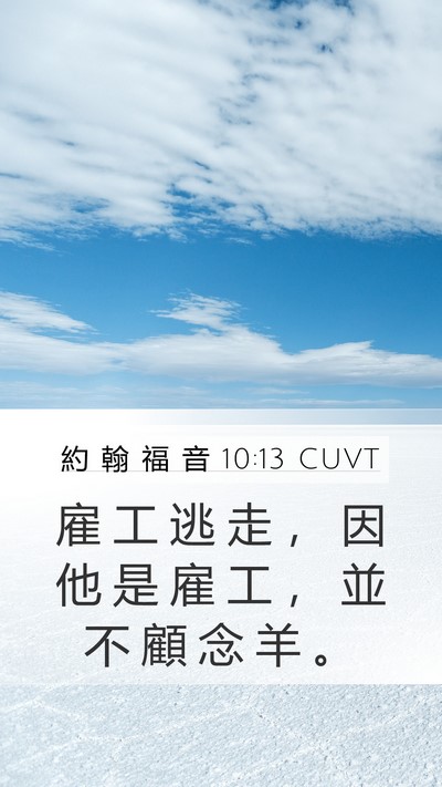 約 翰 福 音 10:13 CUVT Mobile Phone Wallpaper - 雇 工 逃 走 ， 因 他 是 雇 工 ， 並 - Mobile Bible Verse Wallpaper