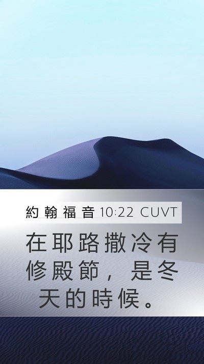 約 翰 福 音 10:22 CUVT Bible Verse Image