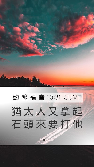 約 翰 福 音 10:31 CUVT Bible Verse Image