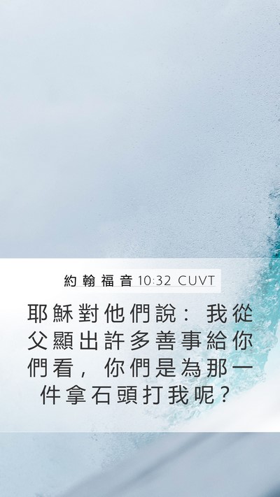 約 翰 福 音 10:32 CUVT Bible Verse Image