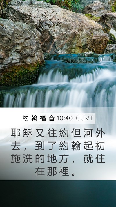 約 翰 福 音 10:40 CUVT Bible Verse Image