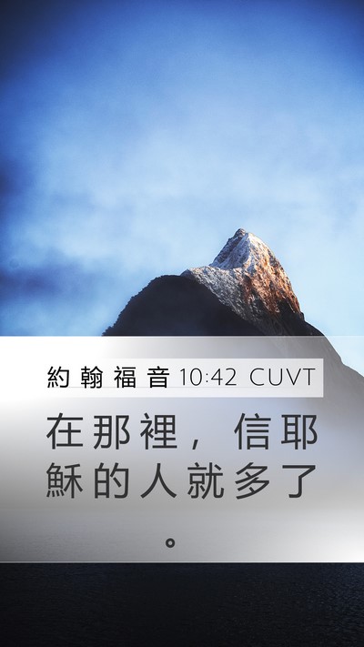 約 翰 福 音 10:42 CUVT Mobile Phone Wallpaper - 在 那 裡 ， 信 耶 穌 的 人 就 多 了 - Mobile Bible Verse Wallpaper