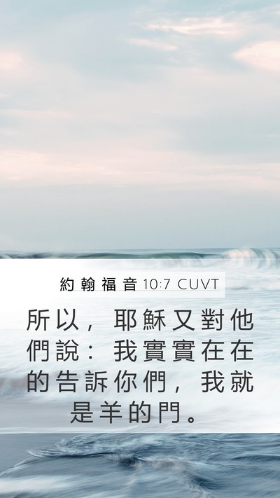 約 翰 福 音 10:7 CUVT Bible Verse Image