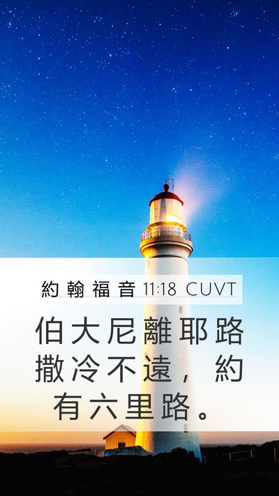 約 翰 福 音 11:18 CUVT Bible Verse Image