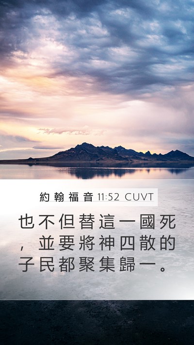 約 翰 福 音 11:52 CUVT Bible Verse Image