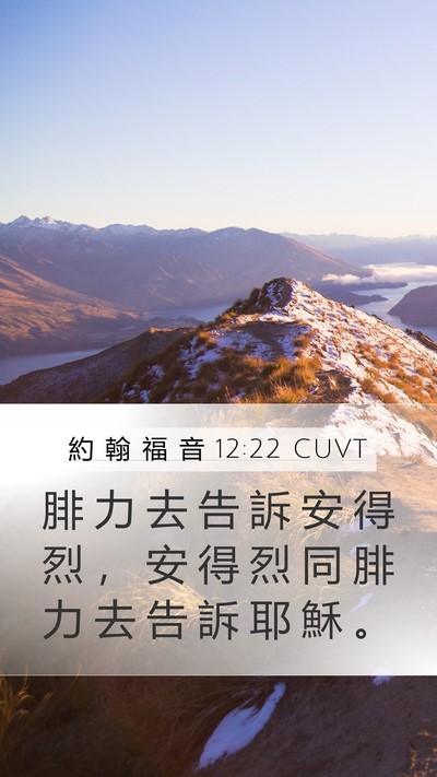 約 翰 福 音 12:22 CUVT Bible Verse Image