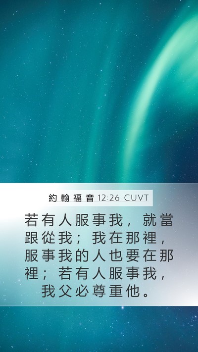 約 翰 福 音 12:26 CUVT Bible Verse Image