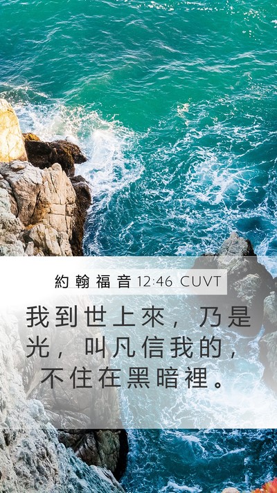 約 翰 福 音 12:46 CUVT Bible Verse Image