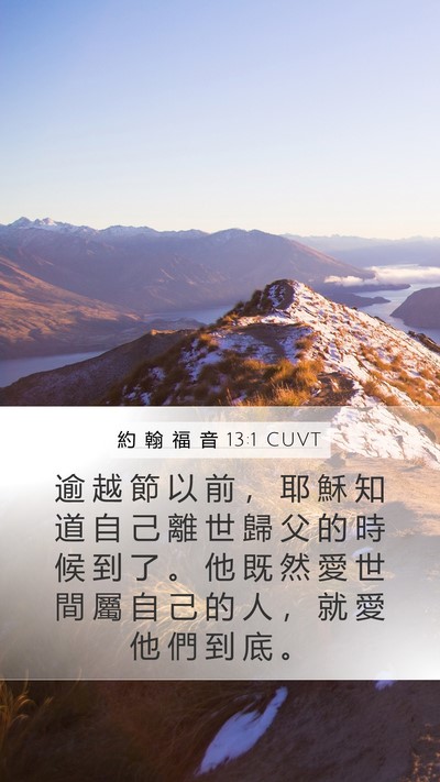 約 翰 福 音 13:1 CUVT Bible Verse Image