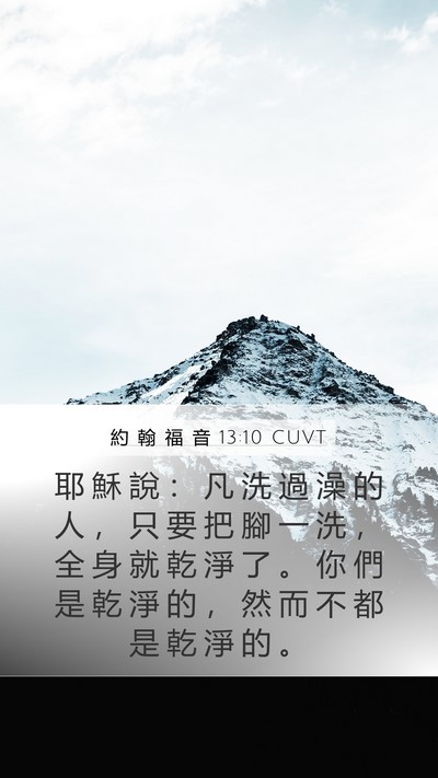 約 翰 福 音 13:10 CUVT Bible Verse Image