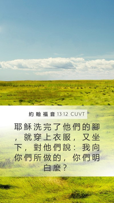 約 翰 福 音 13:12 CUVT Bible Verse Image